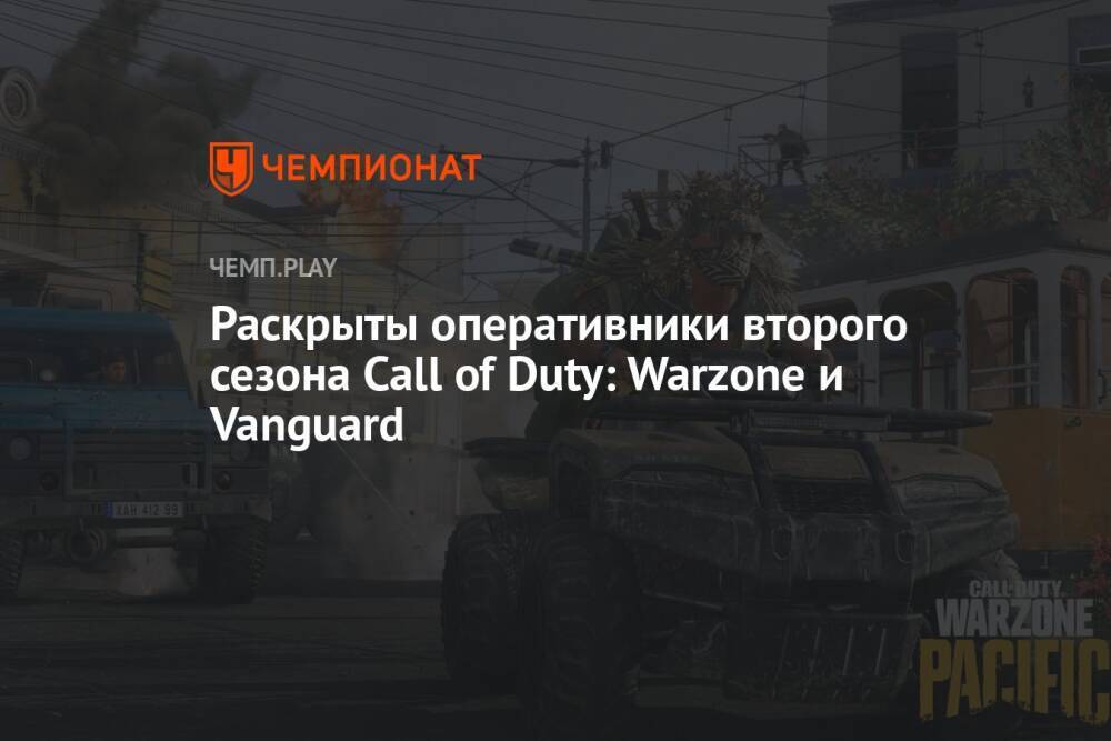 Раскрыты оперативники второго сезона Call of Duty: Warzone и Vanguard
