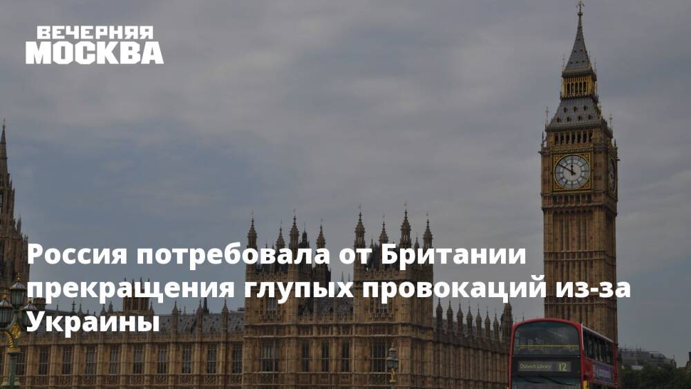 Россия потребовала от Британии прекращения глупых провокаций из-за Украины
