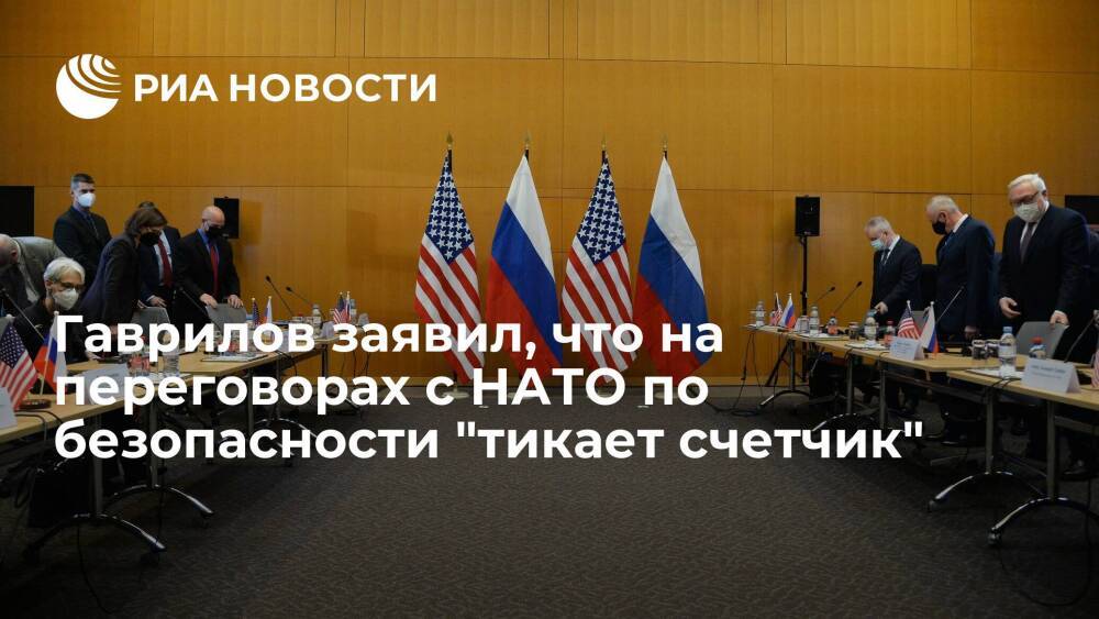 Глава делегации России в Вене Гаврилов: на переговорах по безопасности "тикает счетчик"