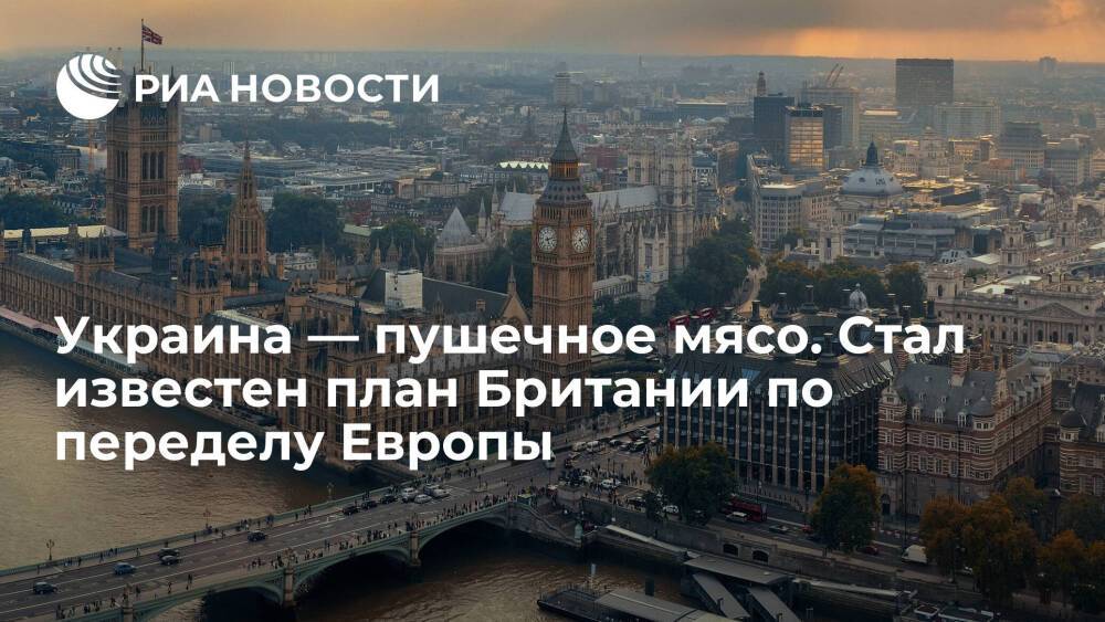 Политолог Бондаренко: у Британии есть план по масштабному антироссийскому переделу Европы