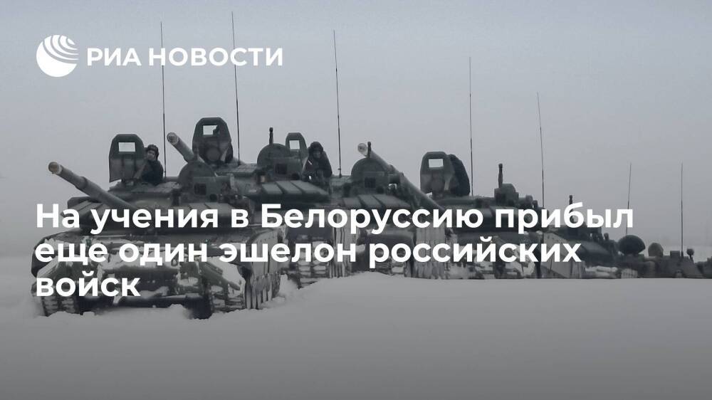 На учения в Белоруссию прибыл еще один эшелон с российскими военными и техникой
