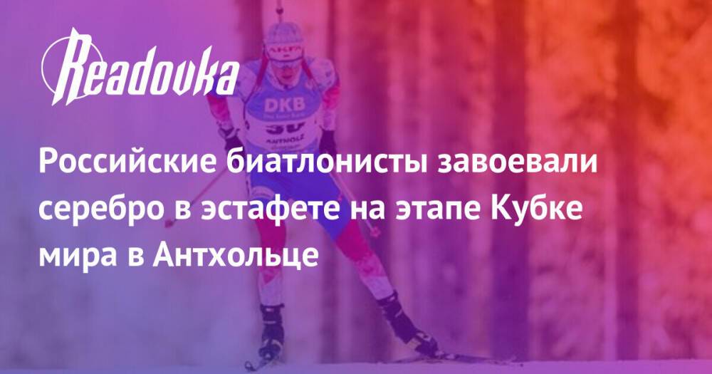 Российские биатлонисты завоевали серебро в эстафете на этапе Кубке мира в Антхольце