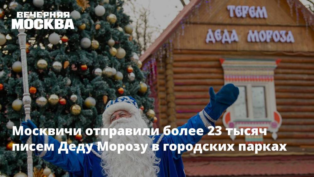 Москвичи отправили более 23 тысяч писем Деду Морозу в городских парках
