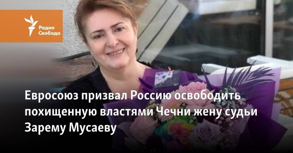 Евросоюз призвал Россию освободить похищенную властями Чечни жену судьи Зарему Мусаеву