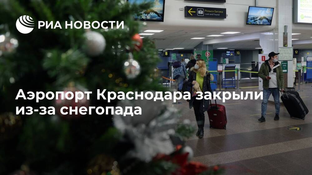 Аэропорт Краснодара закрыли из-за снегопада до 13.00 мск