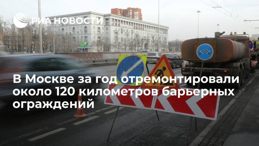 В Москве за год отремонтировали около 120 километров поврежденных барьерных ограждений