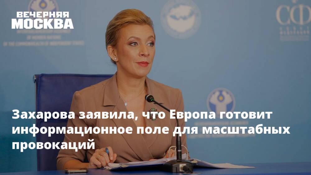 Захарова заявила, что Европа готовит информационное поле для масштабных провокаций