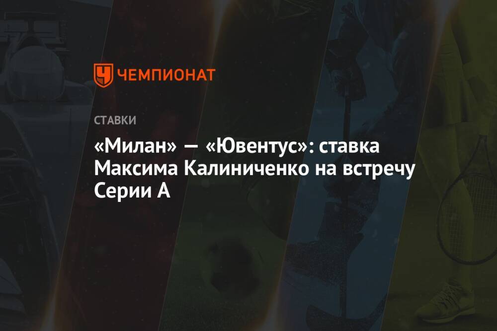 «Милан» — «Ювентус»: ставка Максима Калиниченко на встречу Серии А