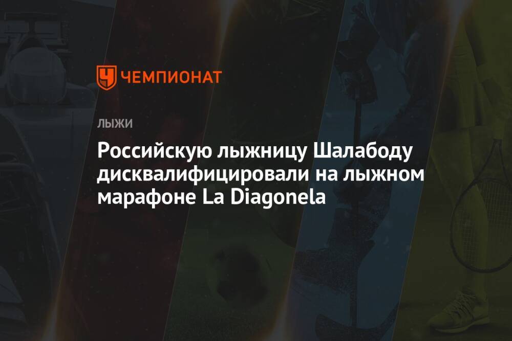 Российскую лыжницу Шалабоду дисквалифицировали на лыжном марафоне La Diagonela