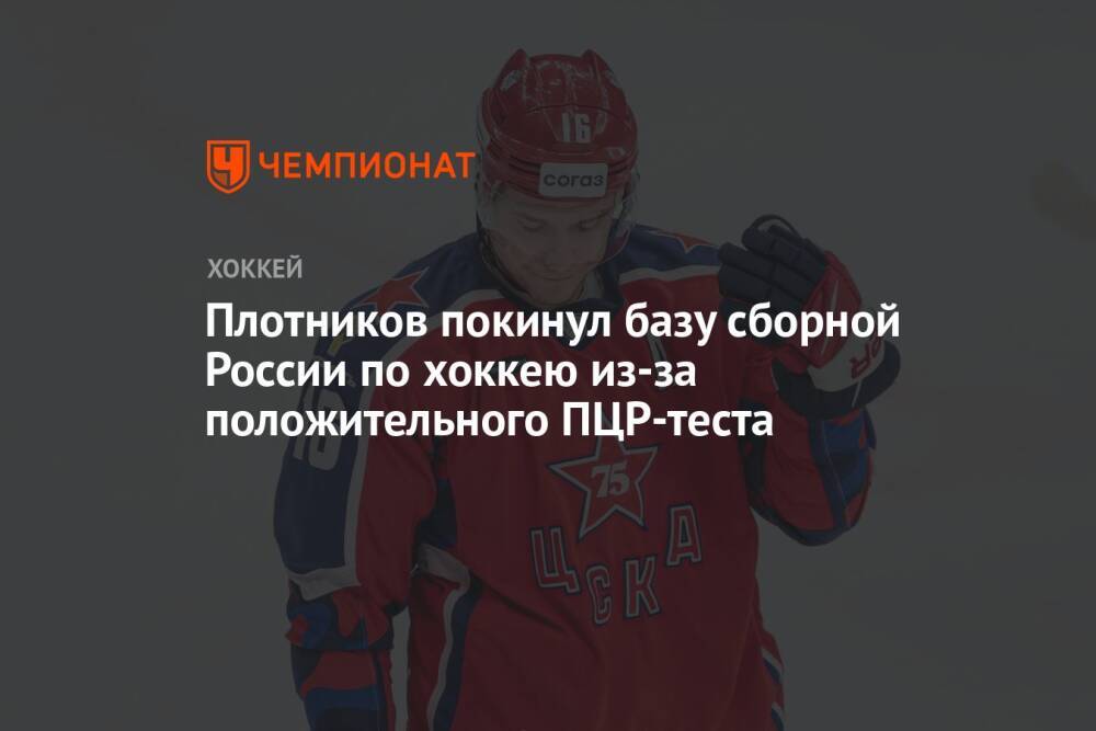 Плотников покинул базу сборной России по хоккею из-за положительного ПЦР-теста