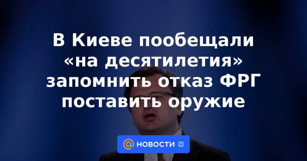 В Киеве пообещали «на десятилетия» запомнить отказ ФРГ поставить оружие