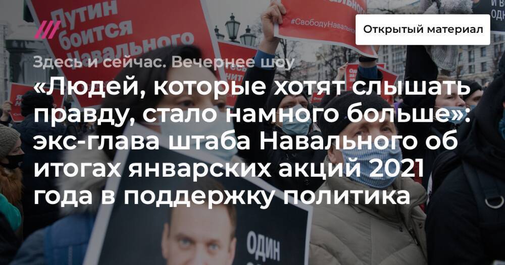 «Людей, которые хотят слышать правду, стало намного больше»: экс-глава штаба Навального об итогах январских акций 2021 года в поддержку политика