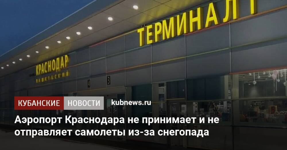 Аэропорт Краснодара не принимает и не отправляет самолеты из-за снегопада