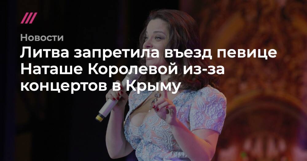 Литва запретила въезд певице Наташе Королевой из-за концертов в Крыму