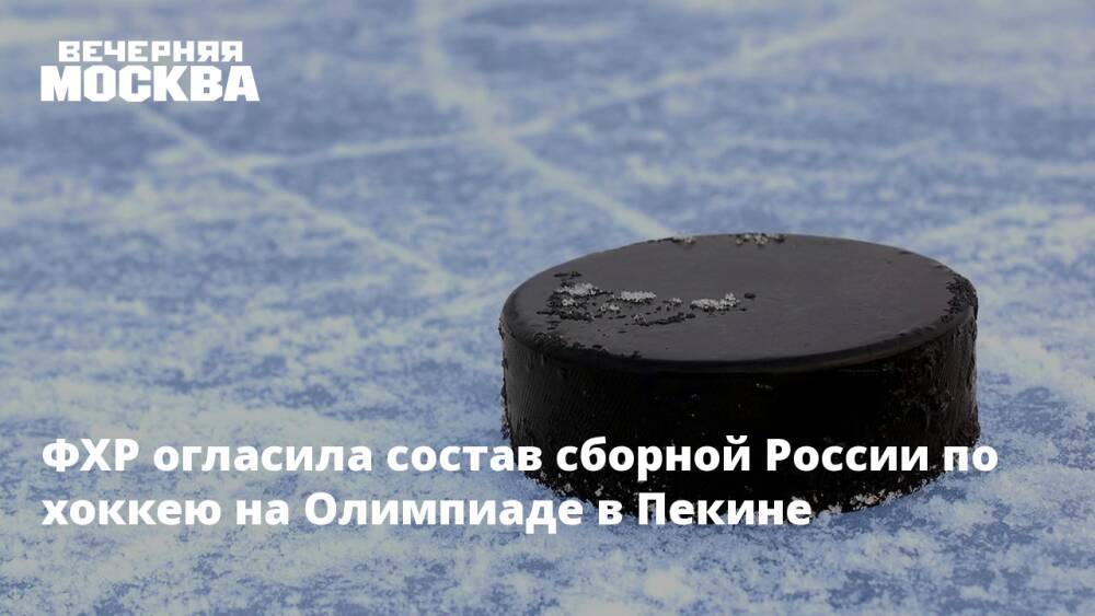 ФХР огласила состав сборной России по хоккею на Олимпиаде в Пекине