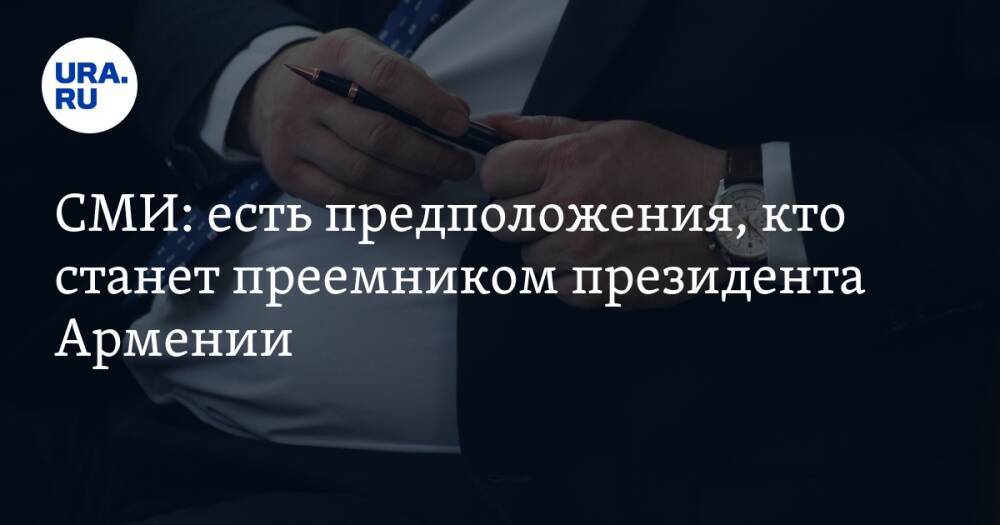 СМИ: есть предположения, кто станет преемником президента Армении