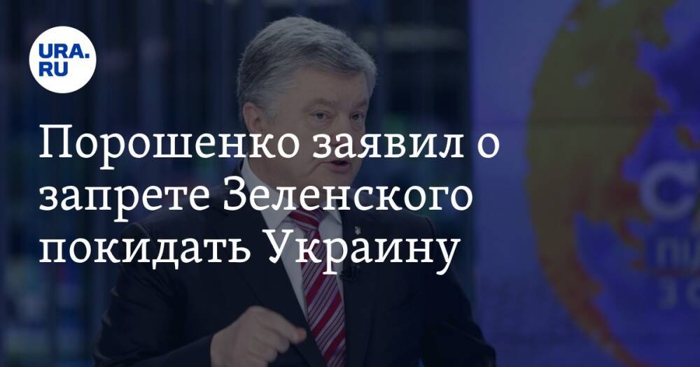 Порошенко заявил о запрете Зеленского покидать Украину. «Вместо борьбы с Путиным борется со мной»
