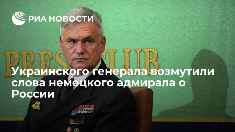 Украинский генерал Смешко потребовал "ответ" на слова Шенбаха о России