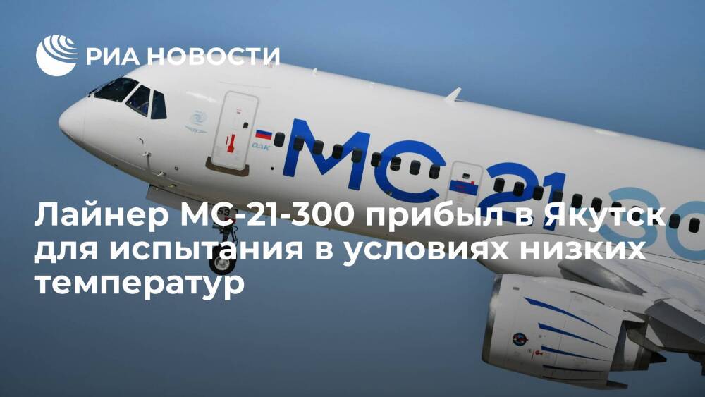 Пассажирский лайнер МС-21-300 прибыл в Якутск для испытания в условиях низких температур
