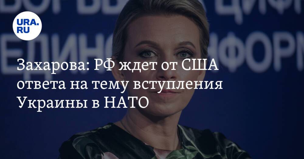 Захарова: РФ ждет от США ответа на тему вступления Украины в НАТО