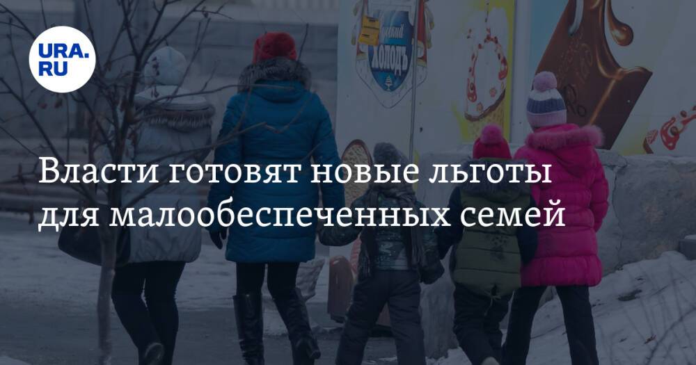 Власти готовят новые льготы для малообеспеченных семей