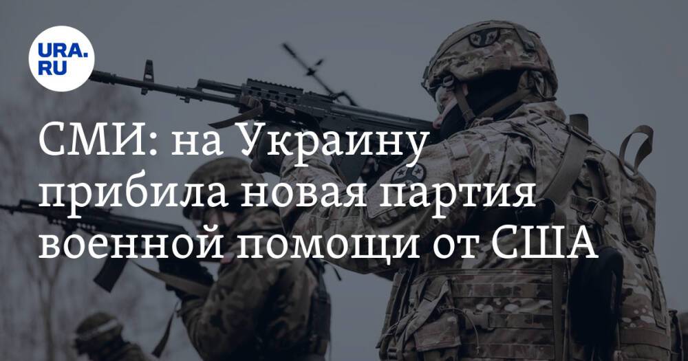 СМИ: на Украину прибила новая партия военной помощи от США
