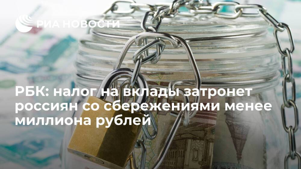 РБК: налог на вклады свыше миллиона рублей частично затронет владельцев меньших сбережений