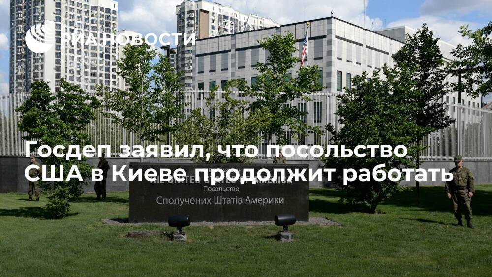 Госдеп: посольство США на Украине продолжит работать после отъезда части дипломатов