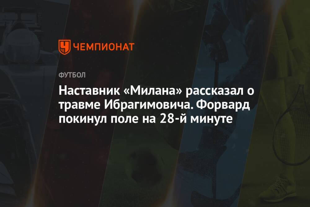 Наставник «Милана» рассказал о травме Ибрагимовича. Форвард покинул поле на 28-й минуте