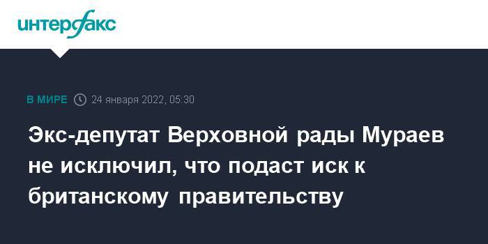 Экс-депутат Верховной рады Мураев не исключил, что подаст иск к британскому правительству