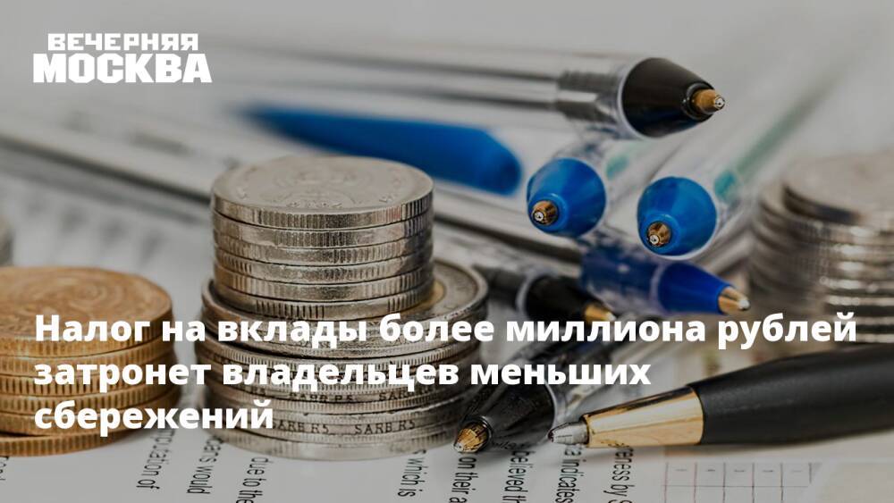 Налог на вклады более миллиона рублей затронет владельцев меньших сбережений