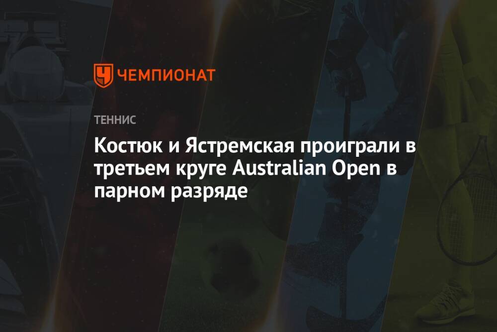 Костюк и Ястремская проиграли в третьем круге Australian Open в парном разряде