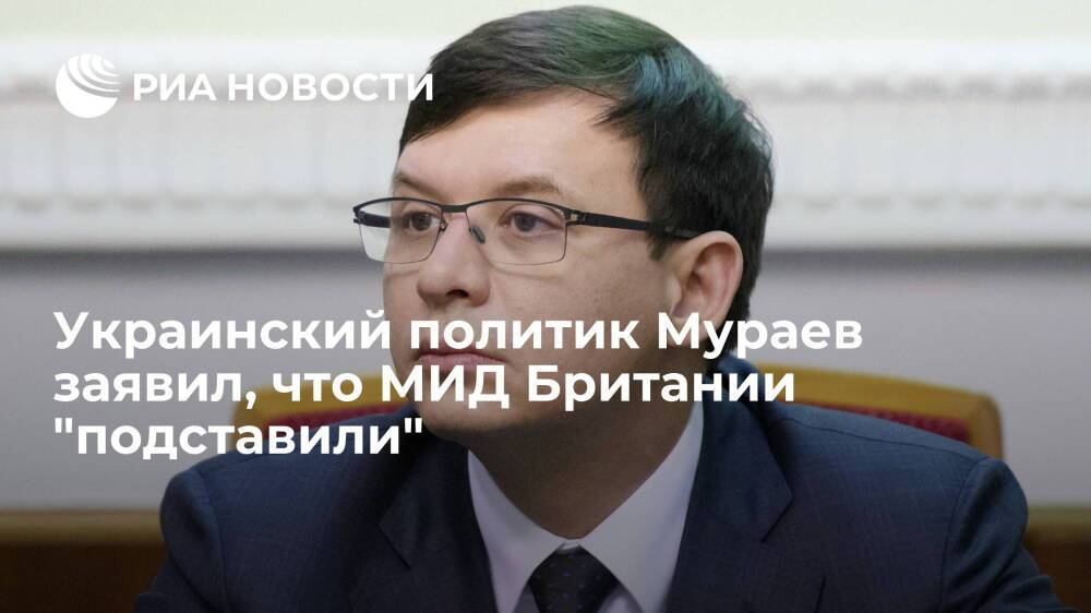 Украинский политик Мураев заявил, что МИД Британии подставил человек "не в теме"