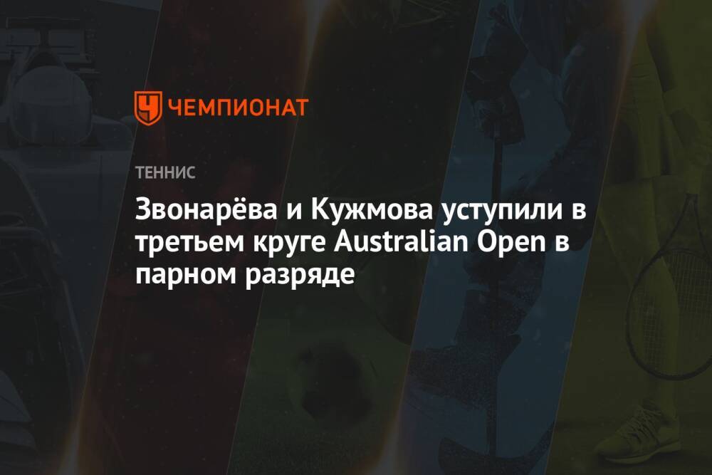 Звонарёва и Кужмова уступили в третьем круге Australian Open в парном разряде