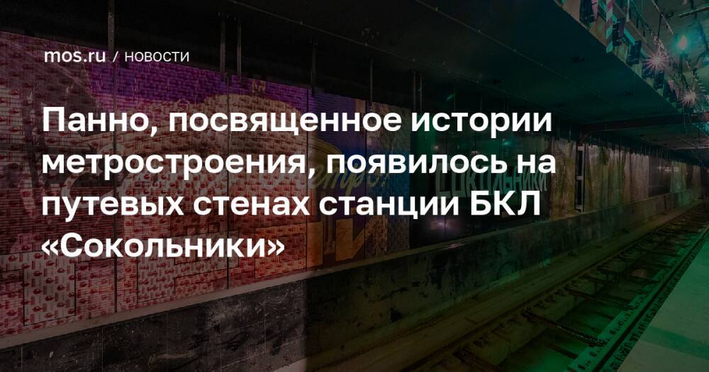 Панно, посвященное истории метростроения, появилось на путевых стенах станции БКЛ «Сокольники»