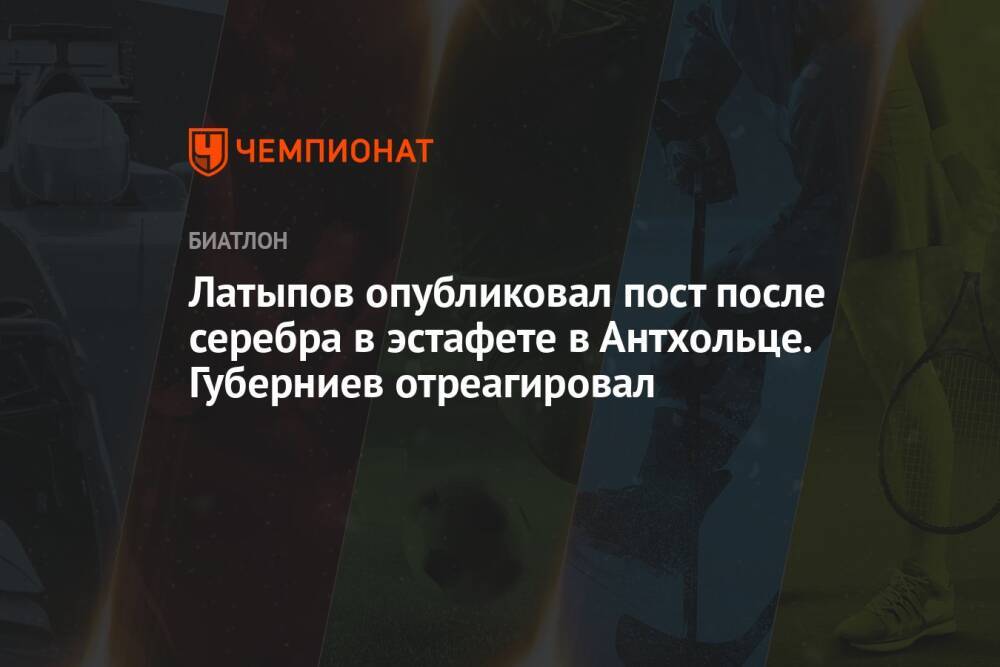 Латыпов опубликовал пост после серебра в эстафете в Антхольце. Губерниев отреагировал