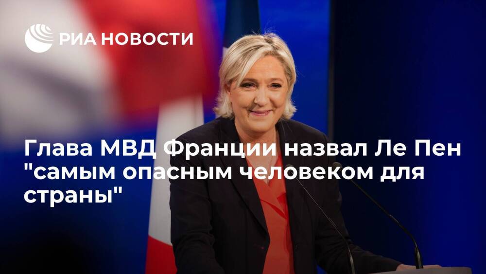 Глава МВД Франции Дарманен: избрание Ле Пен президентом приведет к гражданской войне