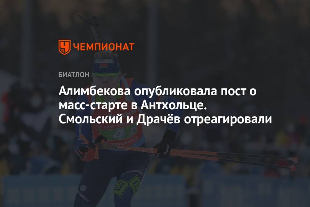 Алимбекова опубликовала пост о масс-старте в Антхольце. Смольский и Драчёв отреагировали