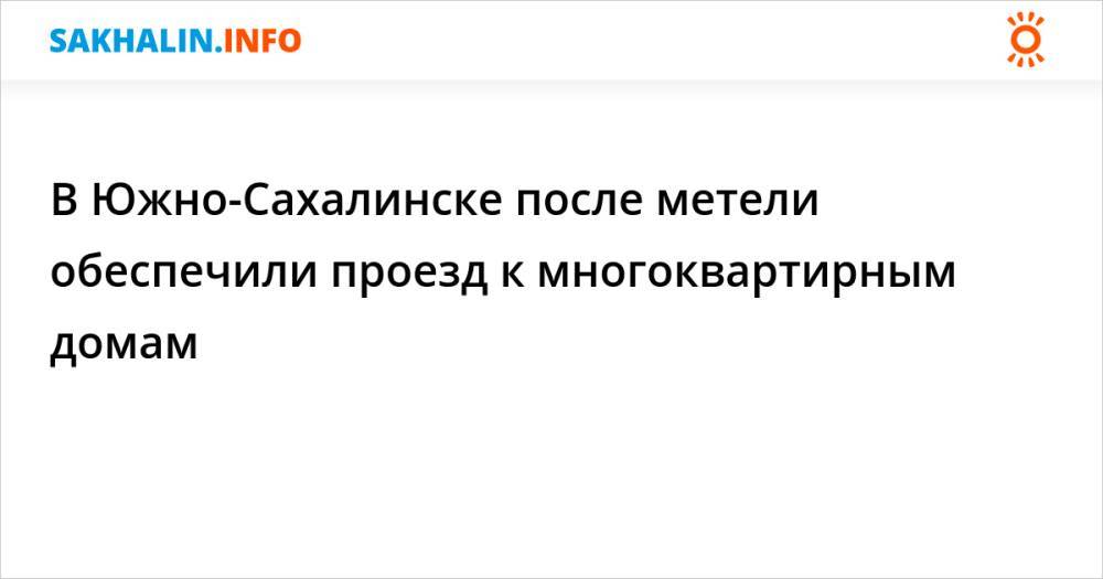 В Южно-Сахалинске после метели обеспечили проезд к многоквартирным домам