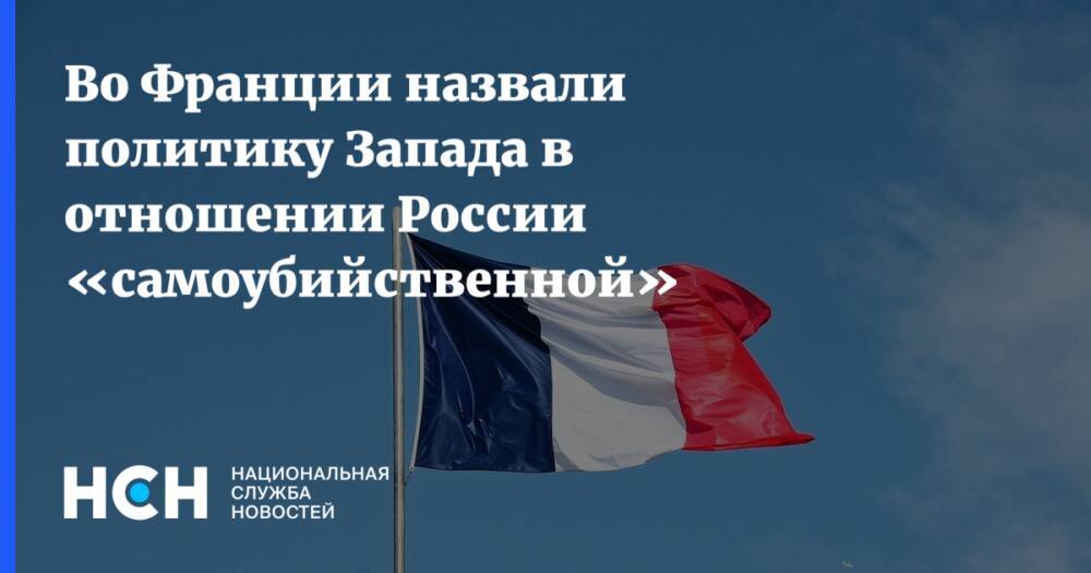 Во Франции назвали политику Запада в отношении России «самоубийственной»
