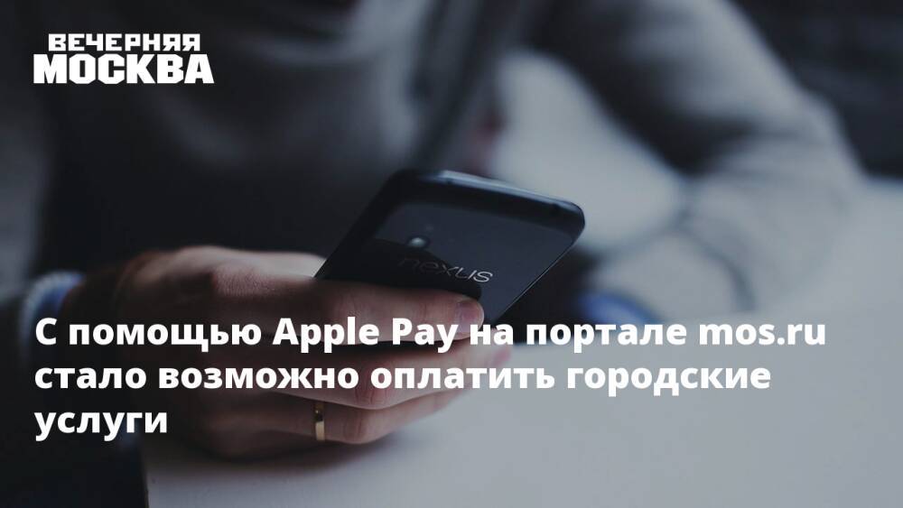 С помощью Apple Pay на портале mos.ru стало возможно оплатить городские услуги