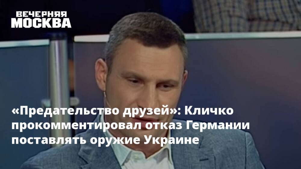 «Предательство друзей»: Кличко прокомментировал отказ Германии поставлять оружие Украине