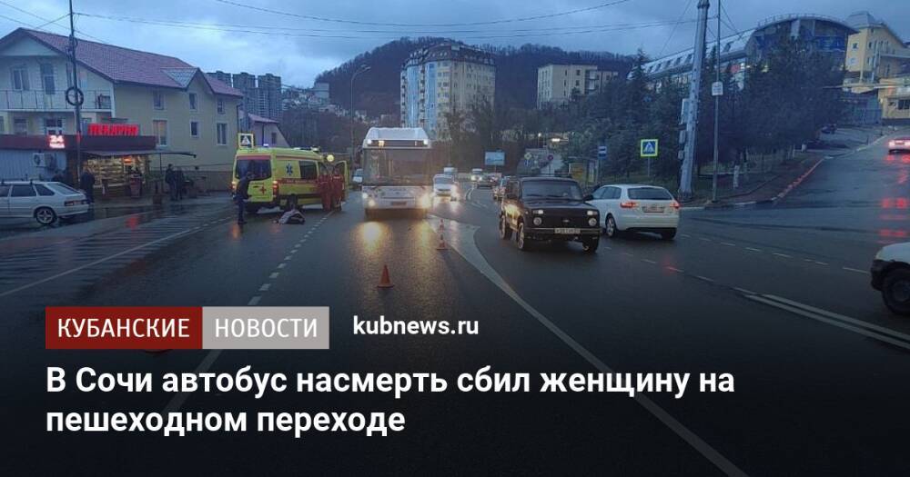 В Сочи автобус насмерть сбил женщину на пешеходном переходе