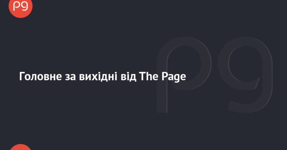 Головне за вихідні від The Page