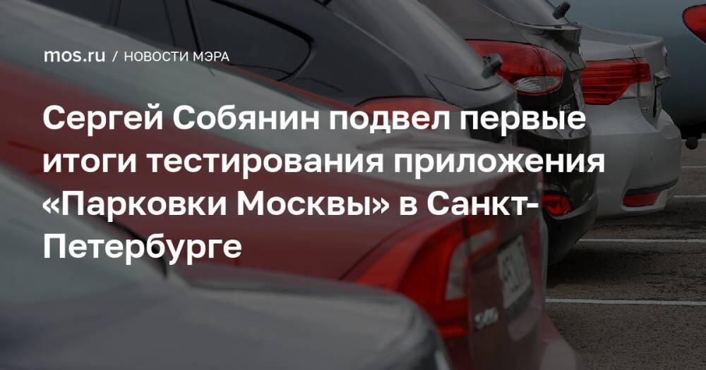 Сергей Собянин подвел первые итоги тестирования приложения «Парковки Москвы» в Санкт-Петербурге