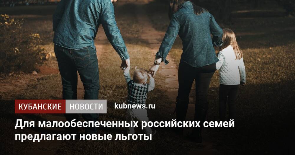 Для малообеспеченных российских семей предлагают новые льготы