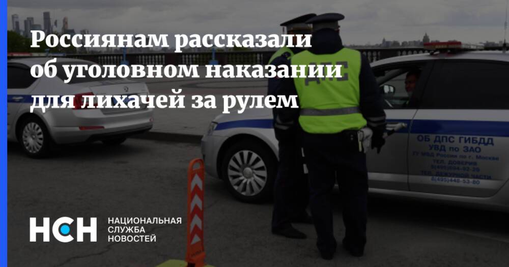 Россиянам рассказали об уголовном наказании для лихачей за рулем