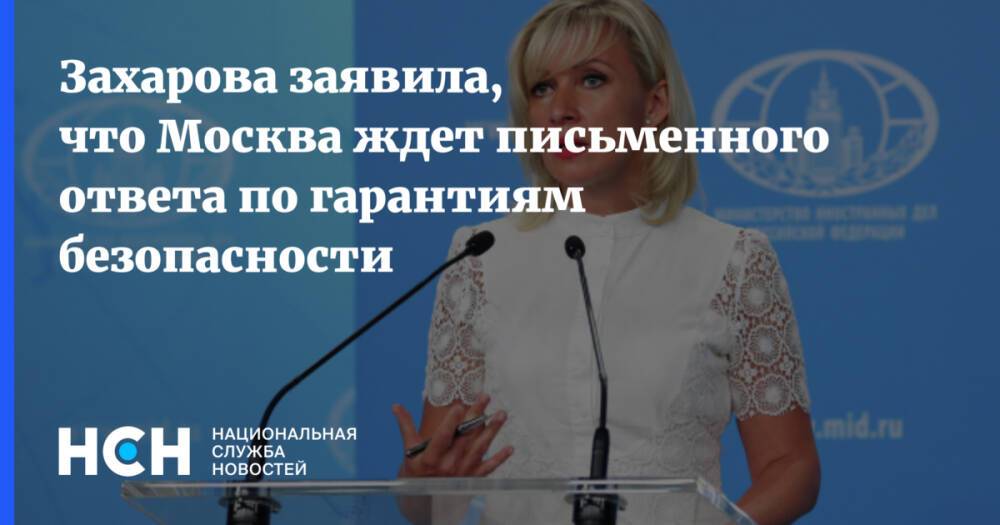 Захарова заявила, что Москва ждет письменного ответа по гарантиям безопасности
