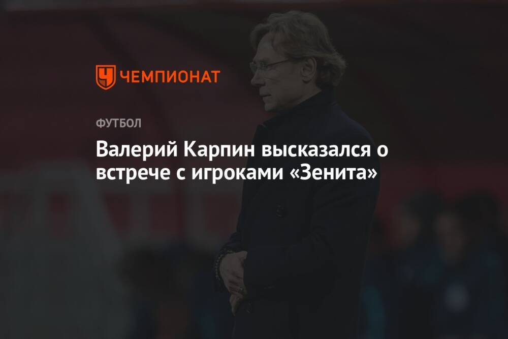 Валерий Карпин высказался о встрече с игроками «Зенита»