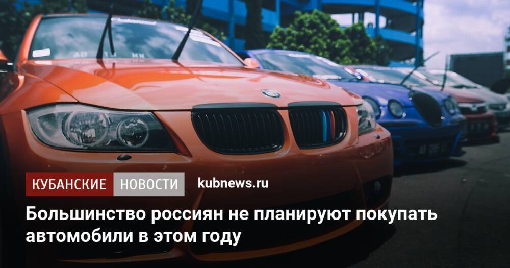 Большинство россиян не планируют покупать автомобили в этом году